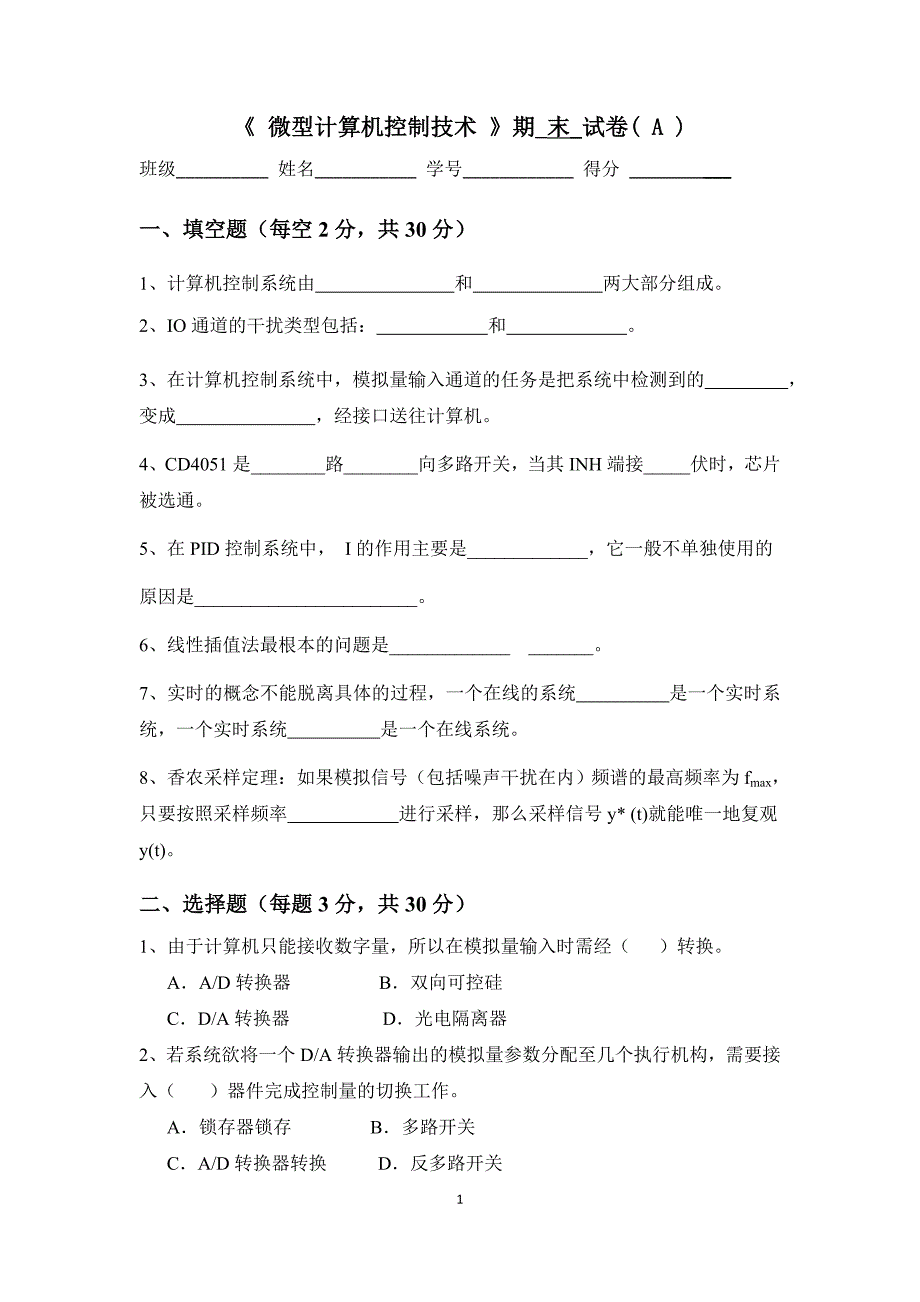 【2017年整理】微型计算机控制技术期末试卷A卷_第1页