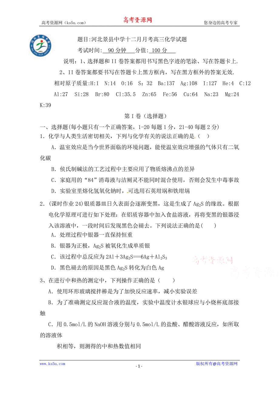 河北省衡水市景县中学2016届高三12月月考化学试题 Word版含答案_第1页