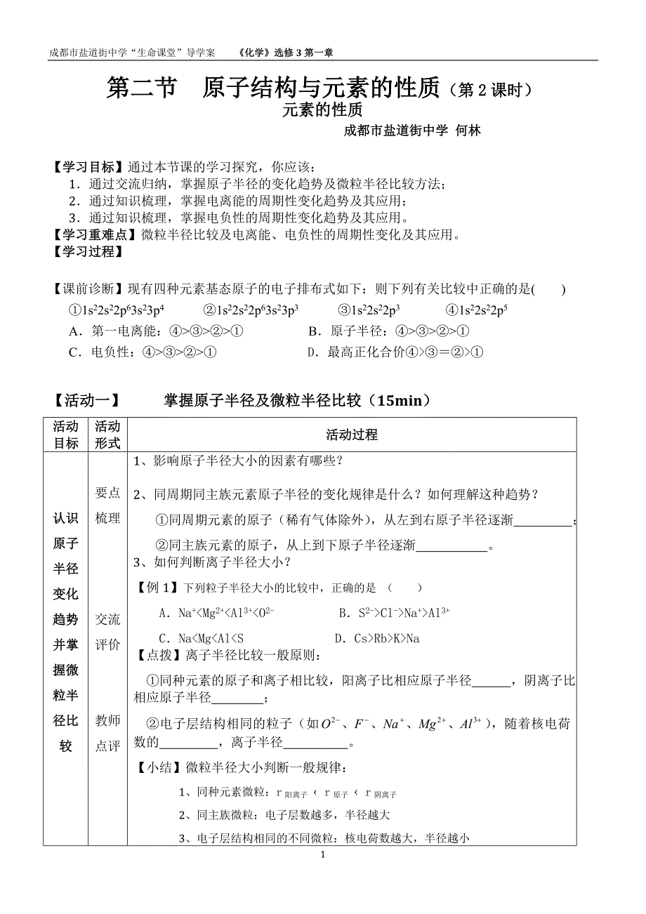 【2017年整理】元素的性质学案_第1页