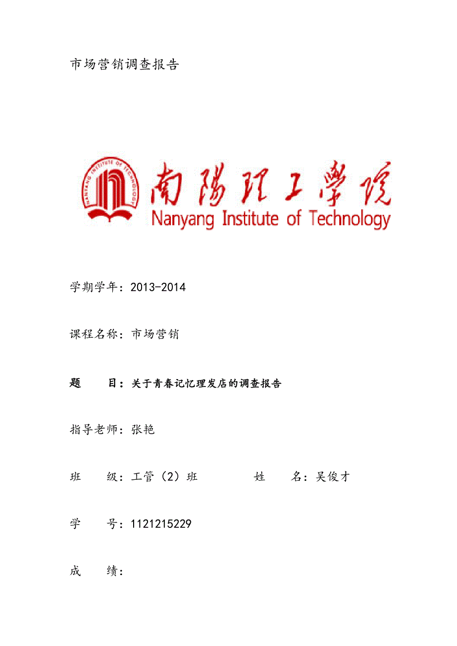 【2017年整理】市场营销调查报告_第1页