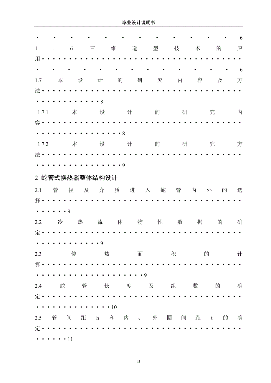 【2017年整理】蛇管式换热器毕业设计_第2页
