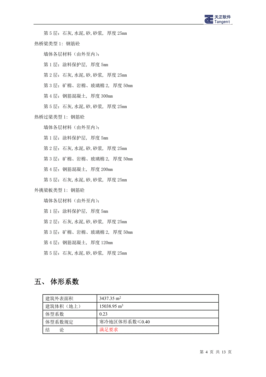 【2017年整理】窑头办公楼节能报告书.7_第4页