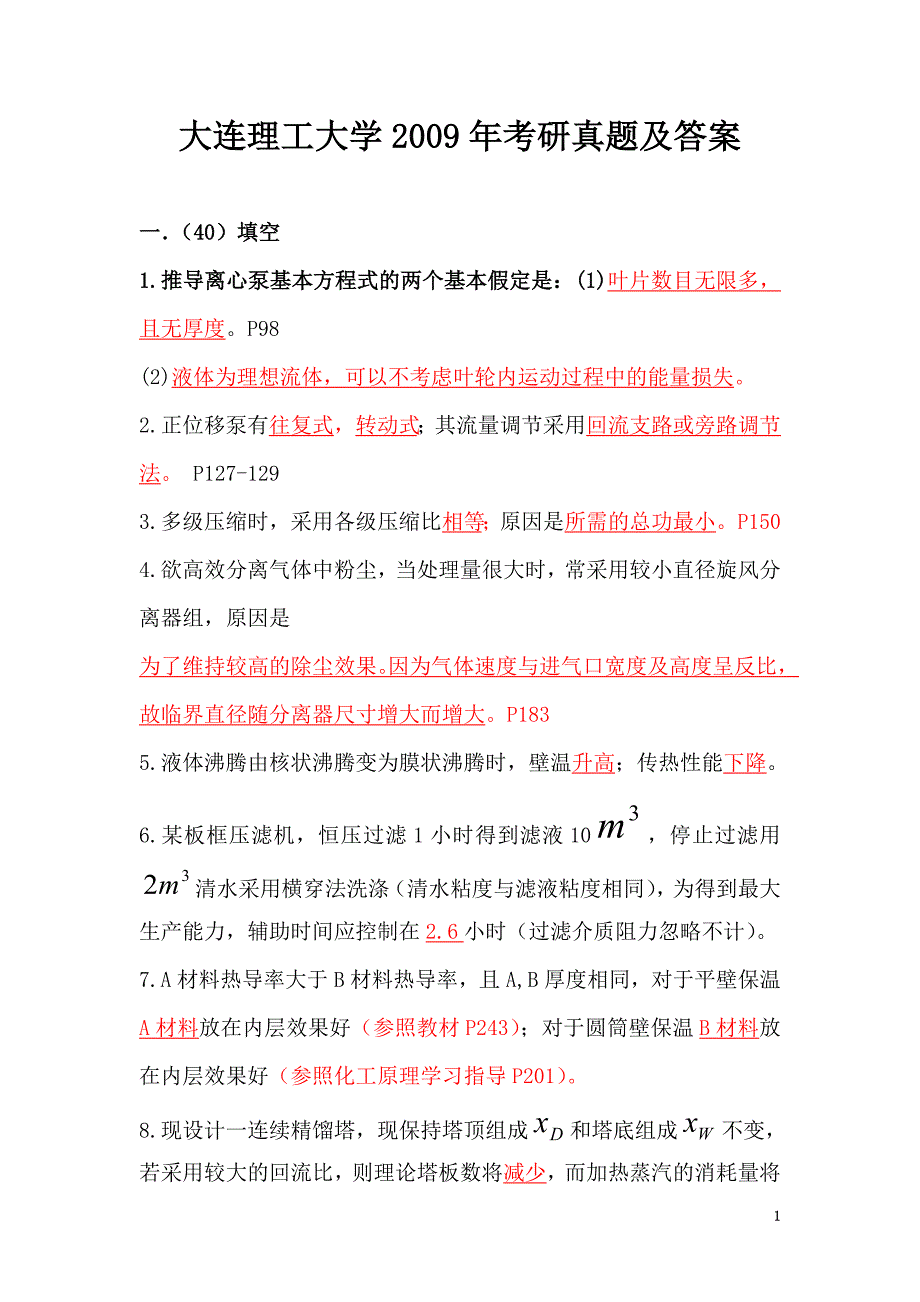 【2017年整理】大连理工大学化工原理考研试题_第1页