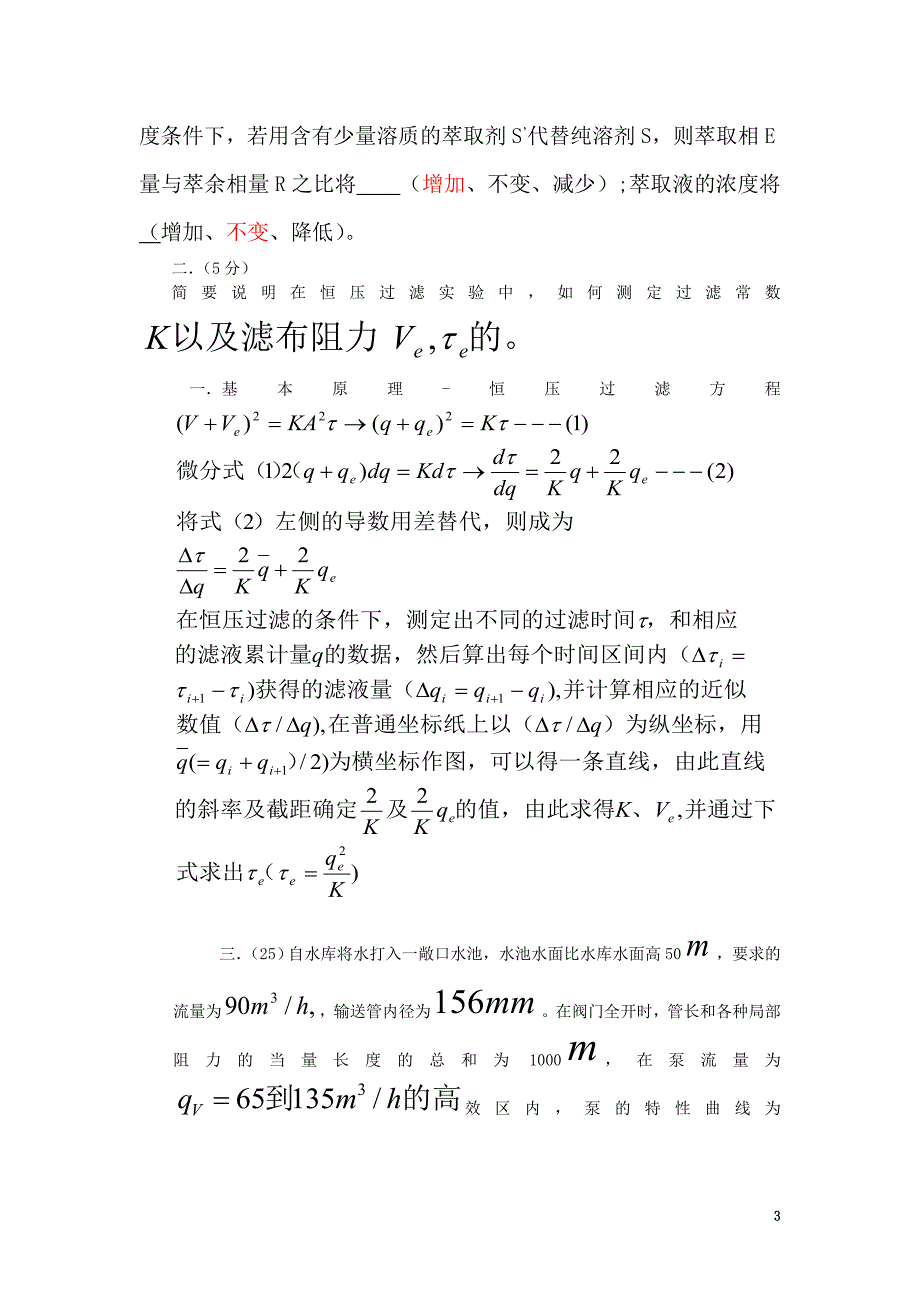 【2017年整理】大连理工大学化工原理考研试题_第3页