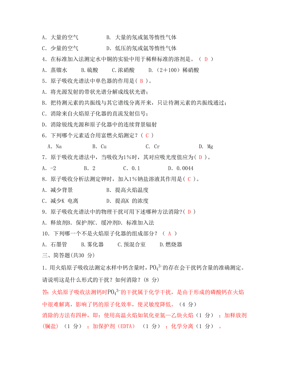 【2017年整理】原子吸收试题_第2页