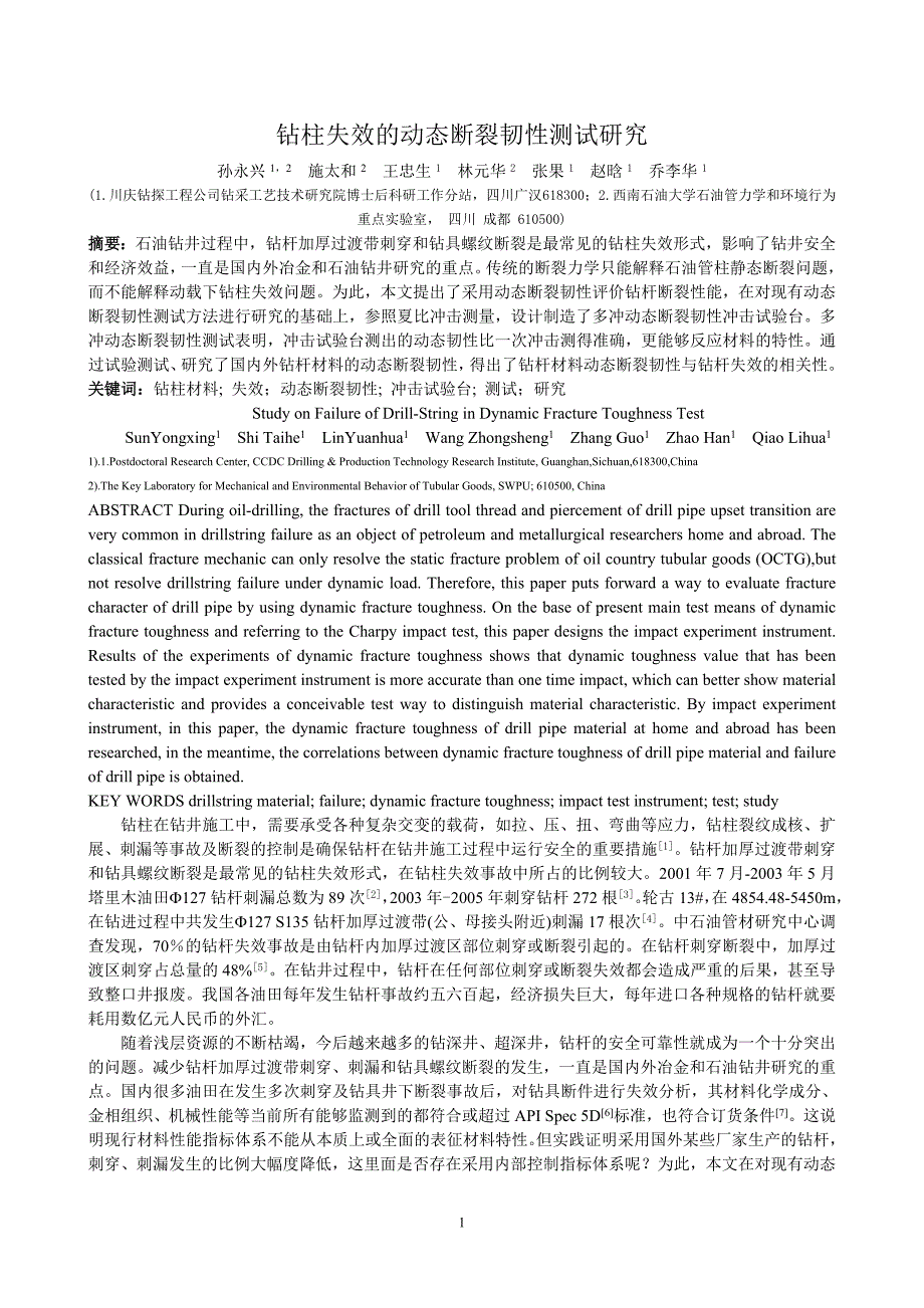 【2017年整理】钻柱失效的动态断裂韧性测试研究(孙永兴博士后-会议论文)_第1页