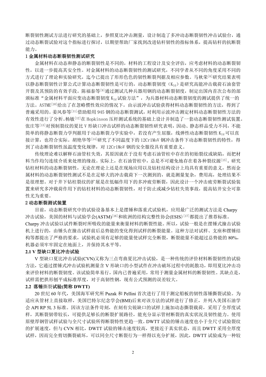 【2017年整理】钻柱失效的动态断裂韧性测试研究(孙永兴博士后-会议论文)_第2页