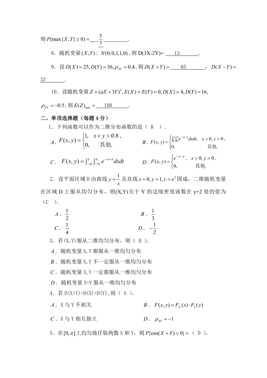 【2017年整理】第三章 多维随机变量及其分布测试题答案_第2页