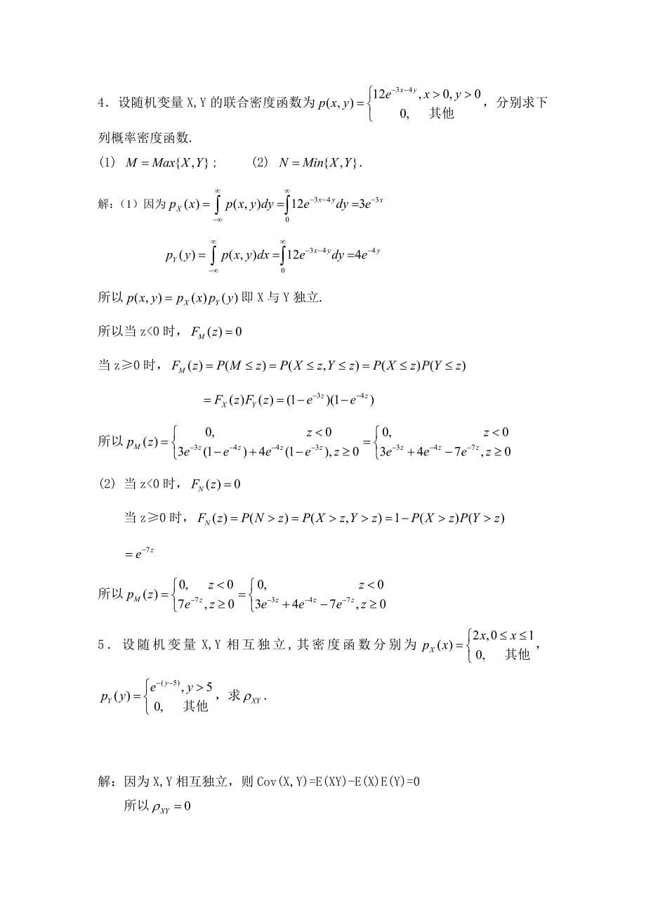 【2017年整理】第三章 多维随机变量及其分布测试题答案_第5页