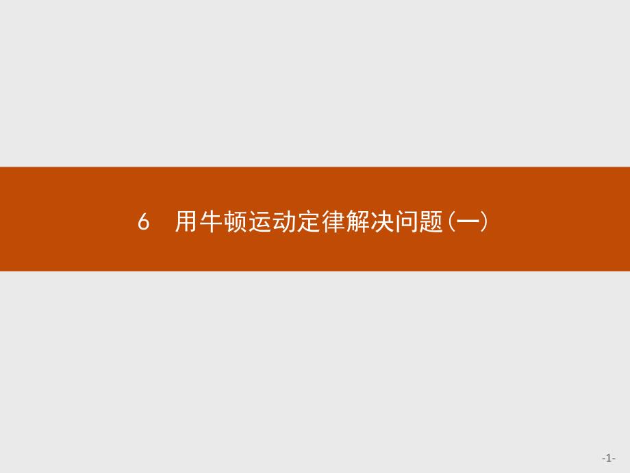 【课堂设计】2015-2016学年高一物理人教版必修1课件：4.6 用牛顿运动定律解决问题（一） _第1页