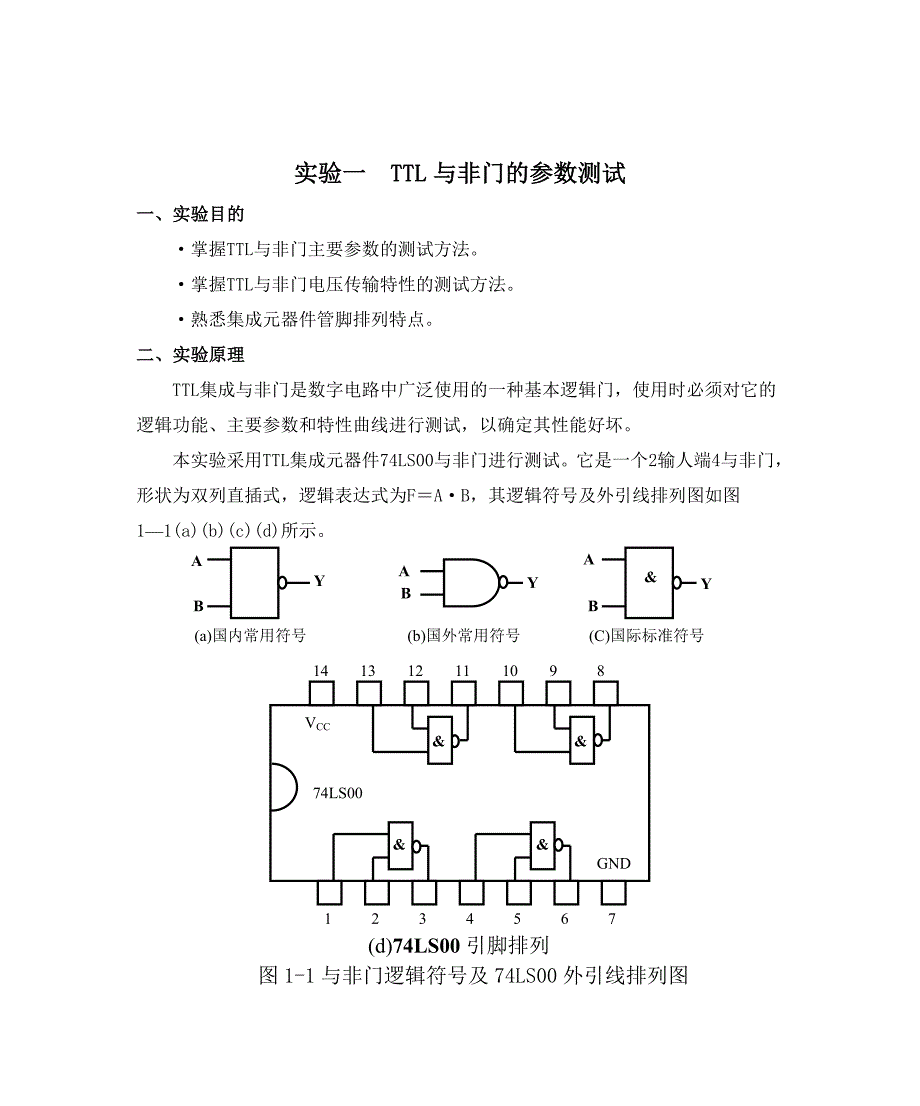 【2017年整理】实验一 TTL与非门的参数测试_第1页