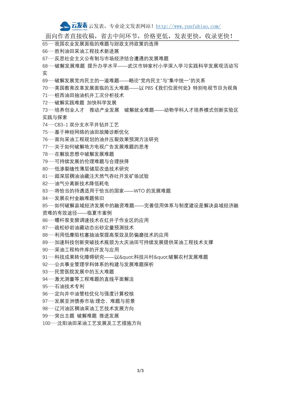 【2017年整理】阿勒泰县级职改办职称论文发表网-采油工程难题发展方向论文选题题目_第3页