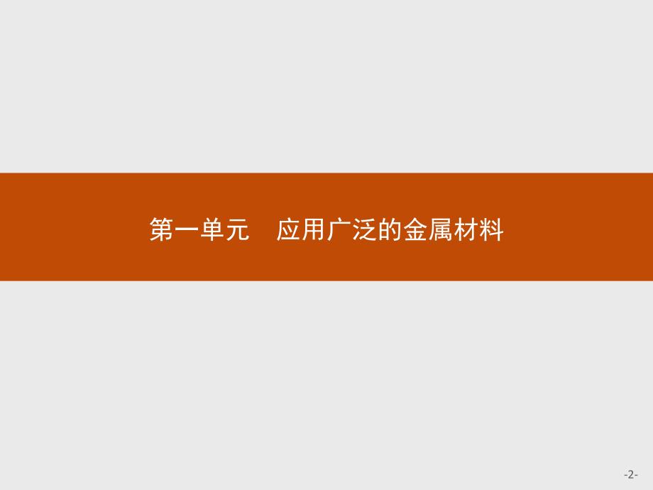 【测控设计】2015-2016学年高二化学苏教版选修1课件：3.1 应用广泛的金属材料 _第2页