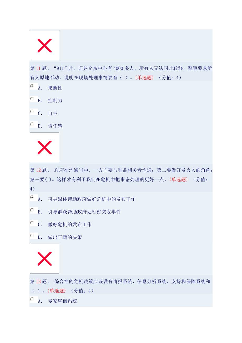 【2017年整理】应该突发事件能力  答案_第4页