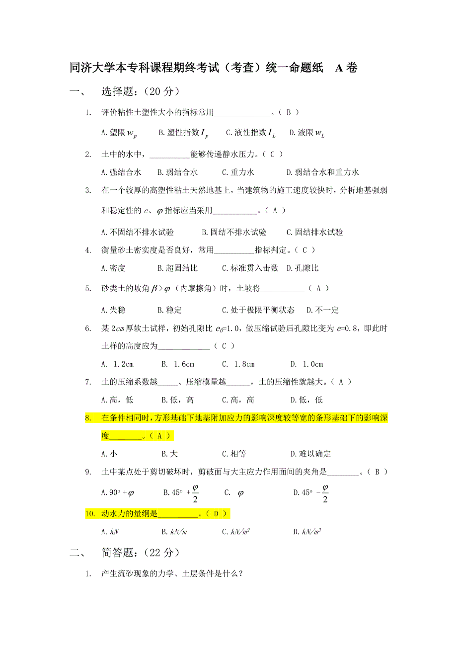 【2017年整理】同济大学土力学试卷1_第1页