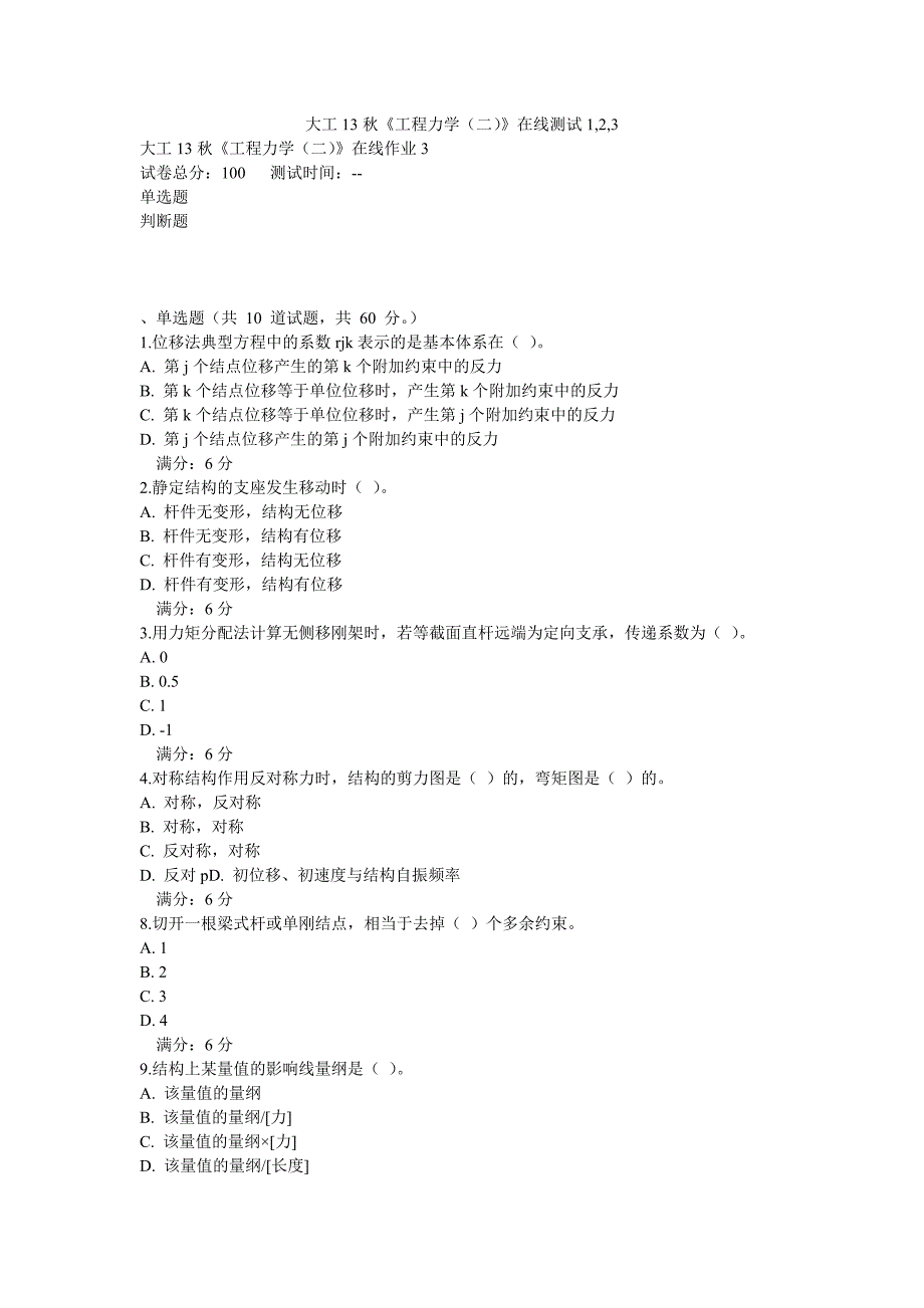 【2017年整理】大工13秋《工程力学(二)》在线测试1,2,3_第1页