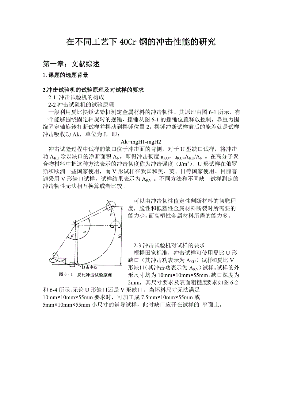 【2017年整理】在不同工艺下40Cr钢的冲击性能的研究_第1页