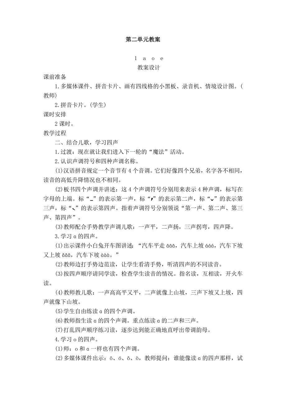 【2017年整理】小学一年级新人教版语文第二单元教案_第1页