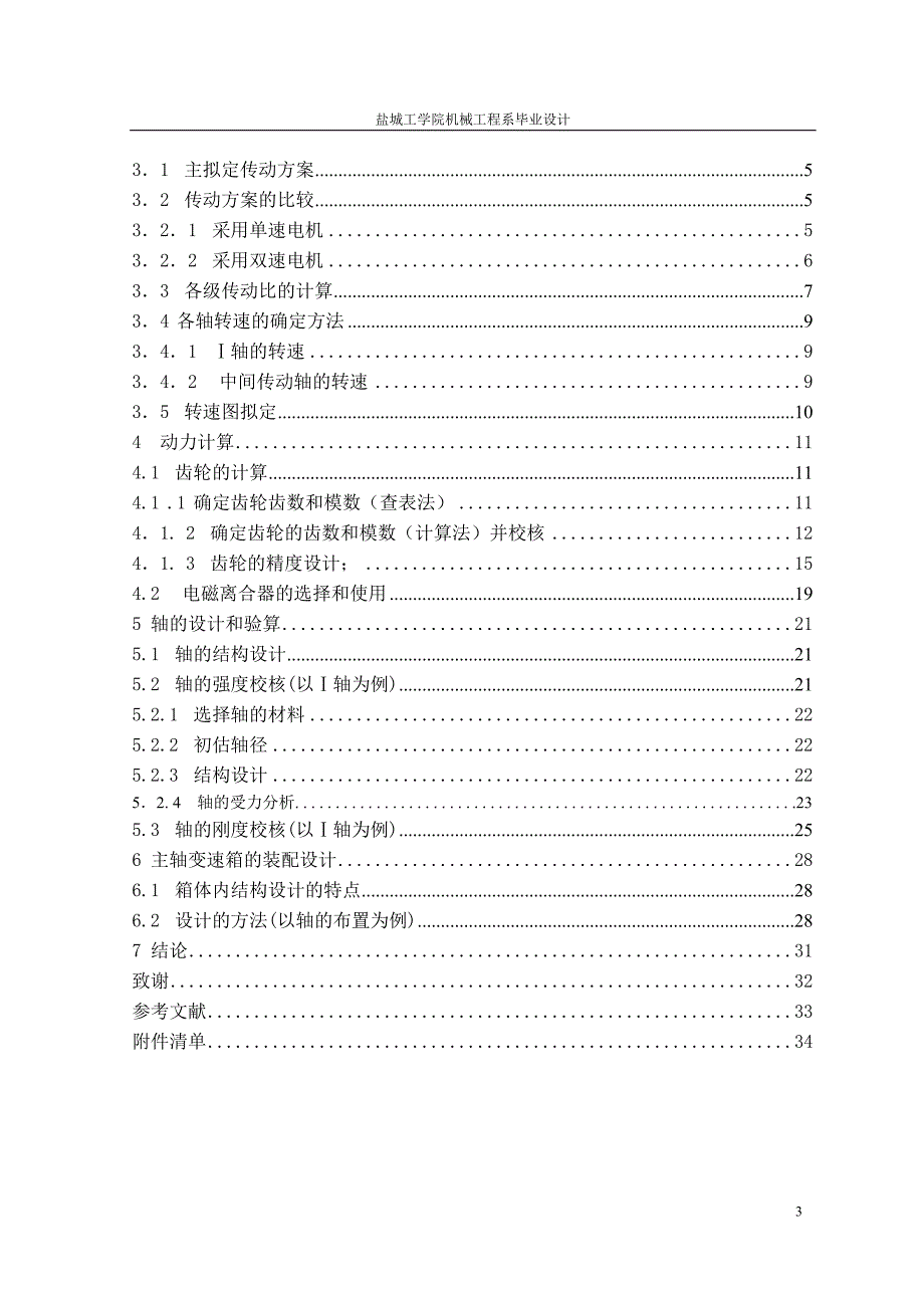 【2017年整理】数控车床主传动机构设计(毕业设计论文)_第3页