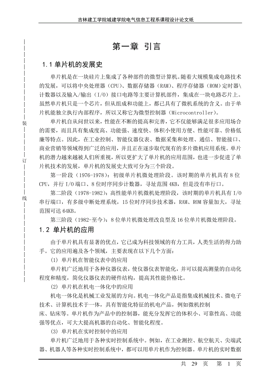 【2017年整理】单片机毕业论文_第1页