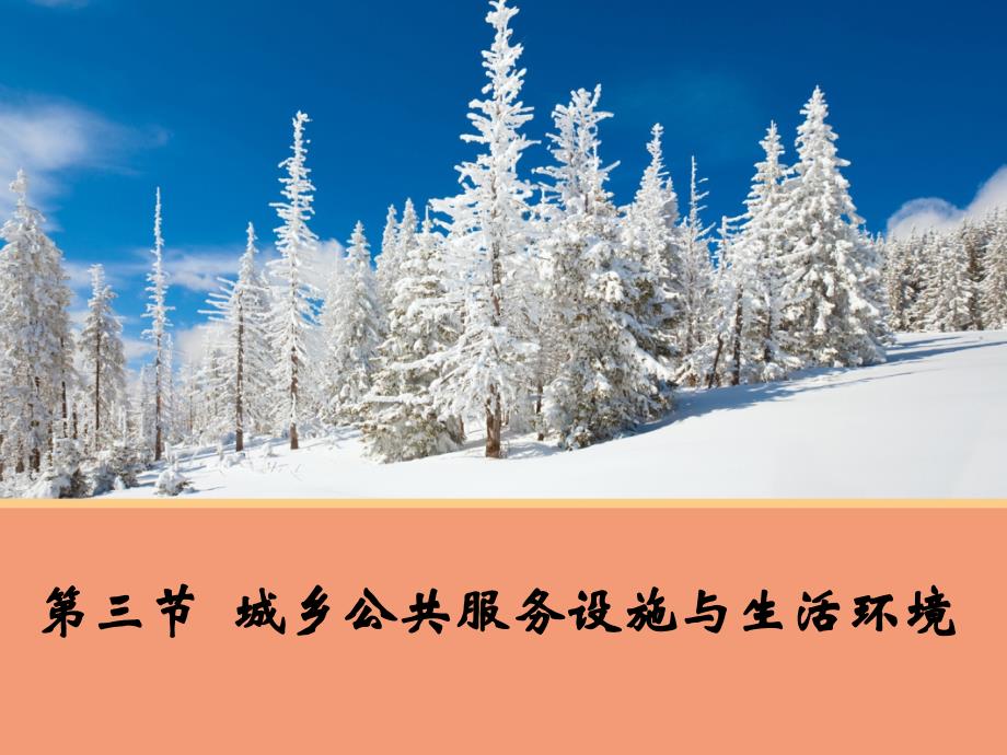 【新步步高】2015-2016学年高二地理人教版选修4同步课件：4.3 城乡公共服务设施与生活环境_第1页