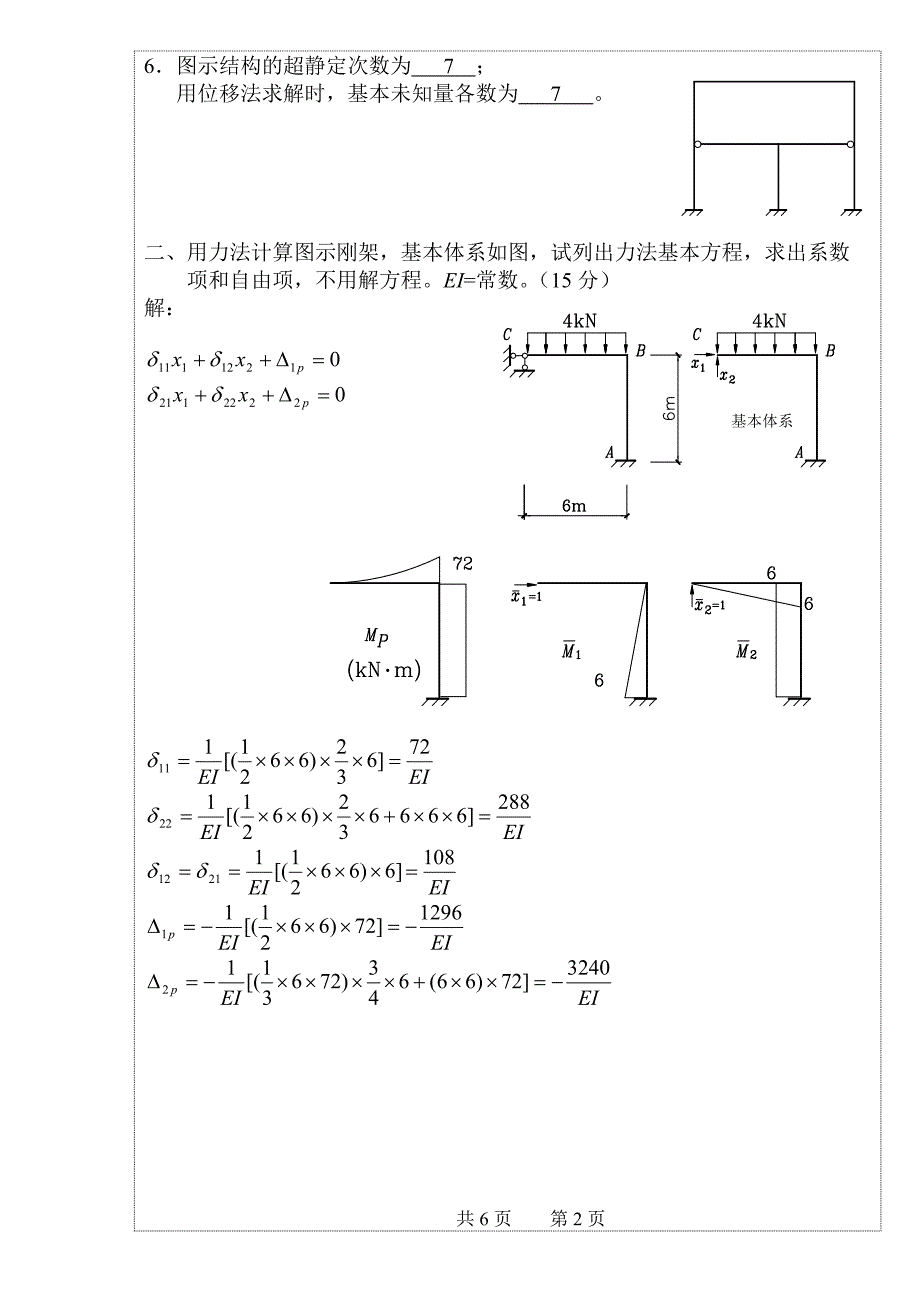 【2017年整理】结构力学 试卷3答案_第2页