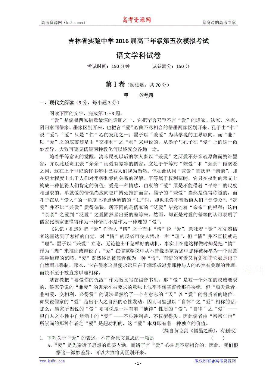 2016届高三上学期第五次模拟考试语文试题 Word版含答案_第1页