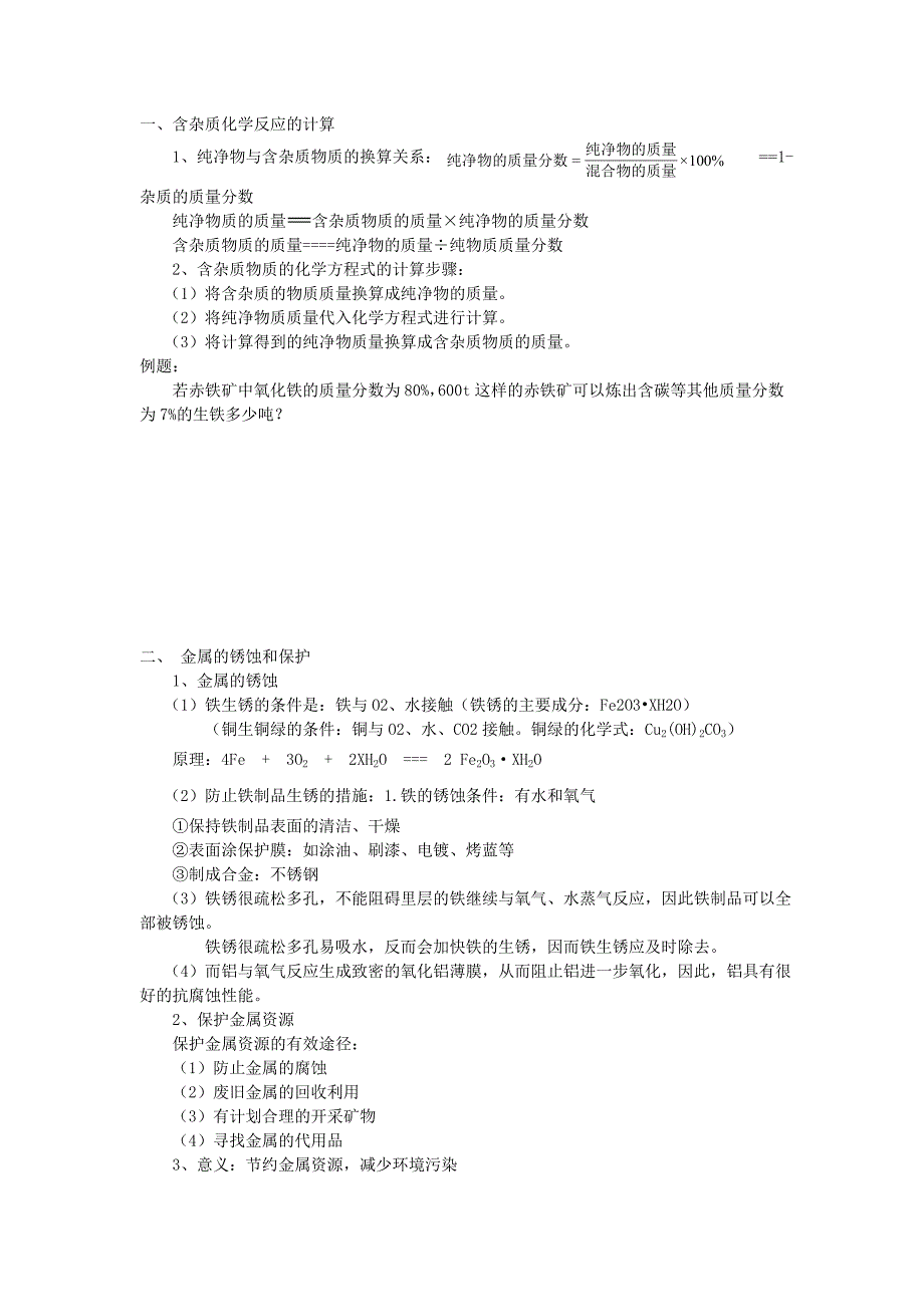 【2017年整理】含杂质化学反应的计算教案_第1页