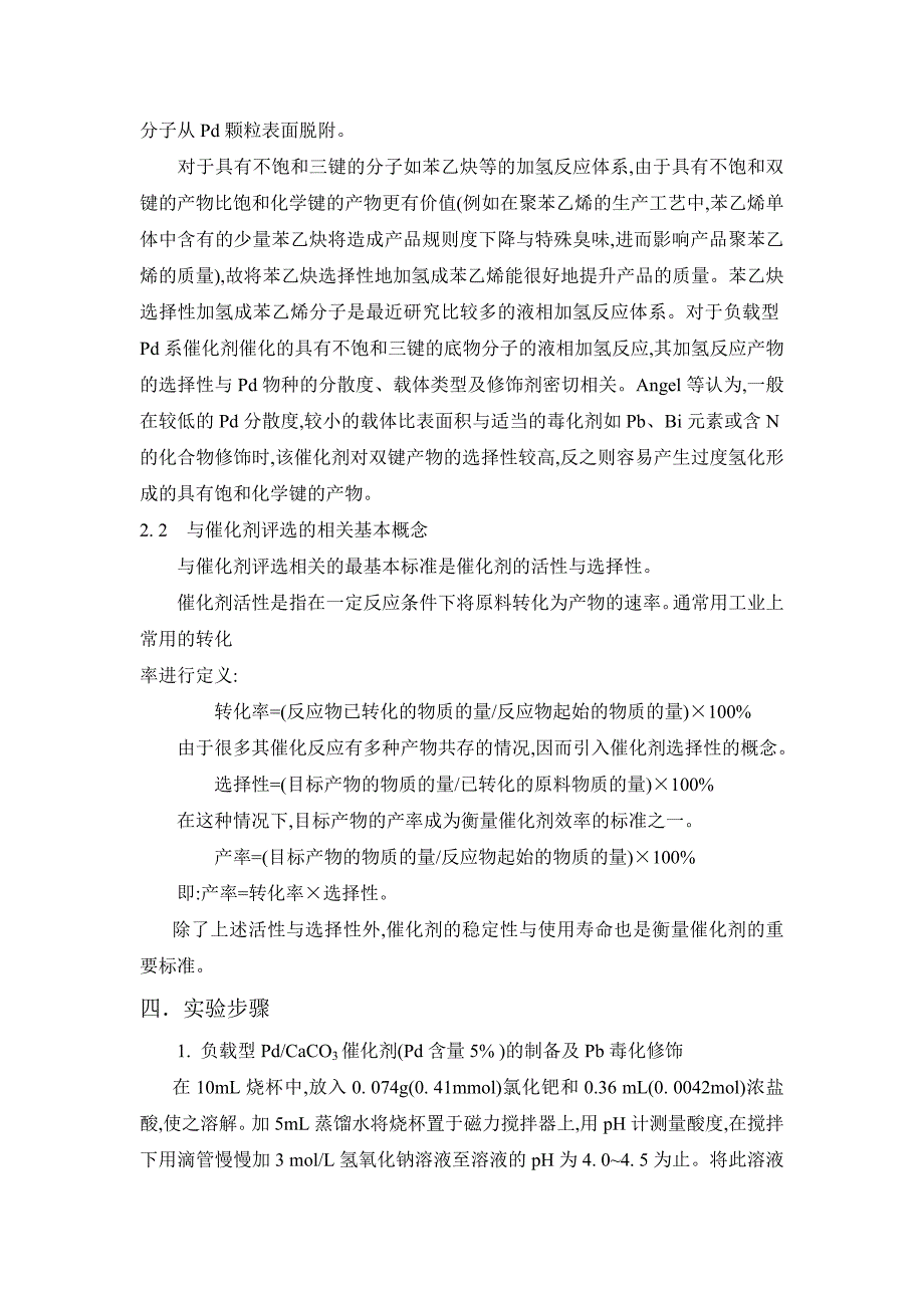 【2017年整理】实验一  负载型Pd系催化剂的合成及催化反应_第2页