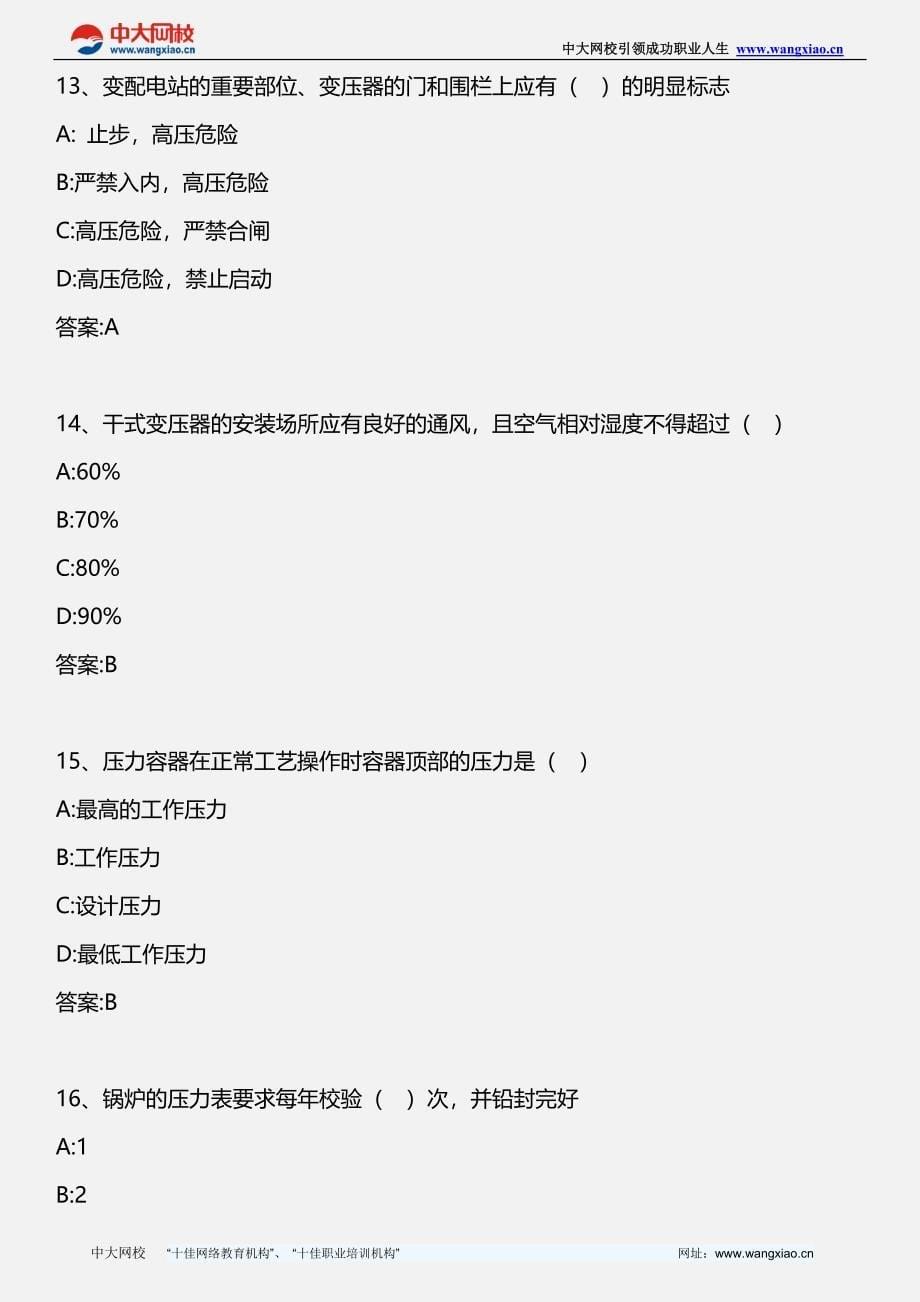 【2017年整理】安全生产技术_模拟试题三_版_第5页