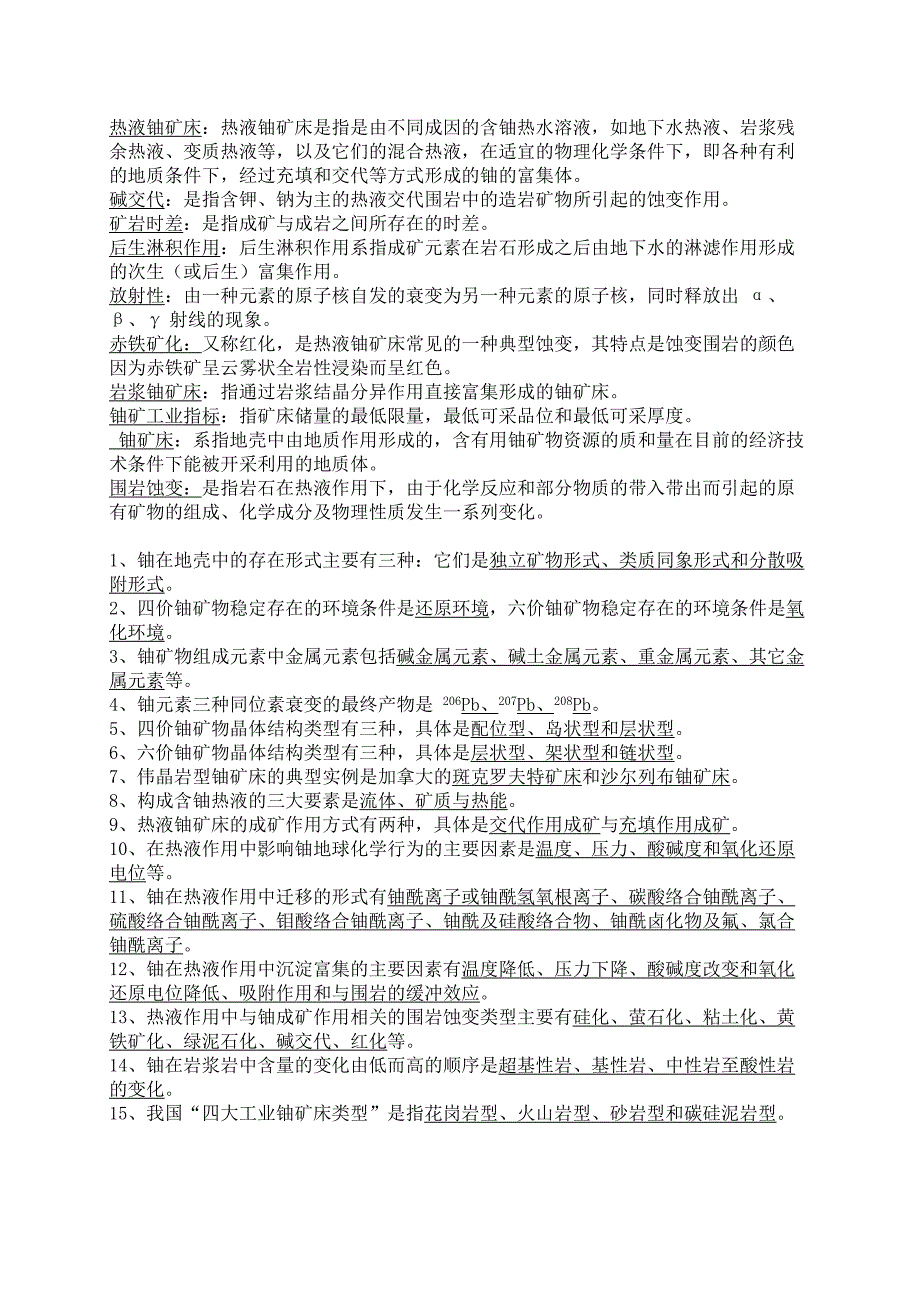 【2017年整理】铀矿床考试题_第1页