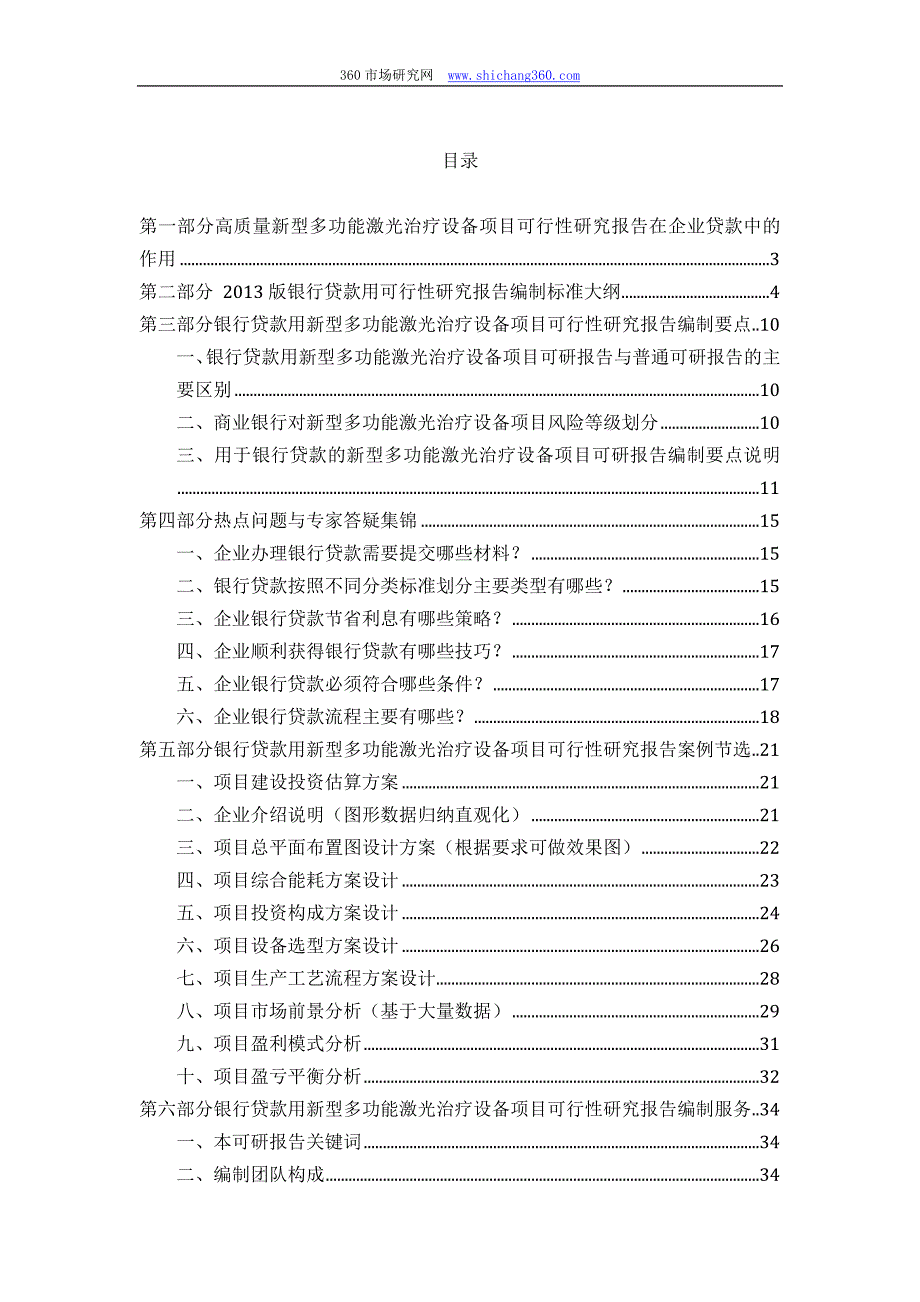 【2017年整理】用于银行贷款新型多功能激光治疗设备项目可行性研究报告(甲级资质+专家答疑)编制方案_第2页