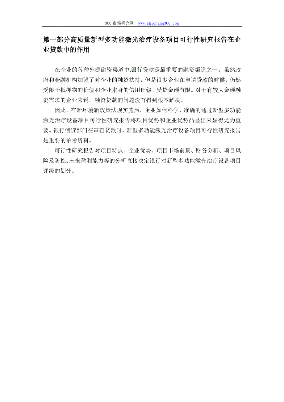 【2017年整理】用于银行贷款新型多功能激光治疗设备项目可行性研究报告(甲级资质+专家答疑)编制方案_第4页