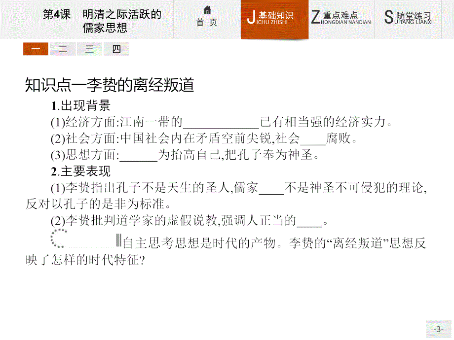 【测控设计】2015-2016学年高二历史人教版必修3课件：1.4 明清之际活跃的儒家思想 _第3页