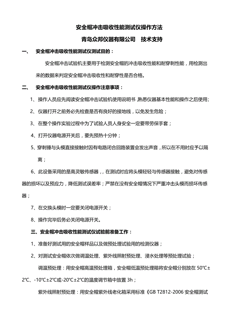 【2017年整理】安全帽冲击吸收性能测试仪操作方法_第1页