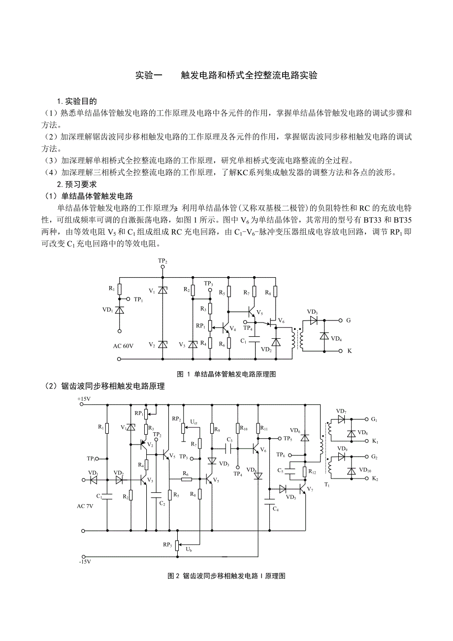 【2017年整理】电力电子实验指导--实验一二_第1页