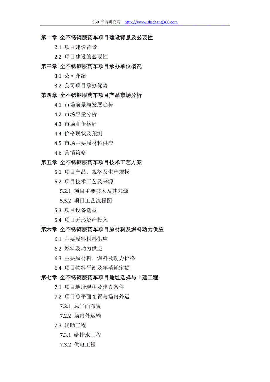 【2017年整理】如何设计全不锈钢服药车项目可行性研究报告(技术工艺+设备选型+财务概算+厂区规划)投资_第3页