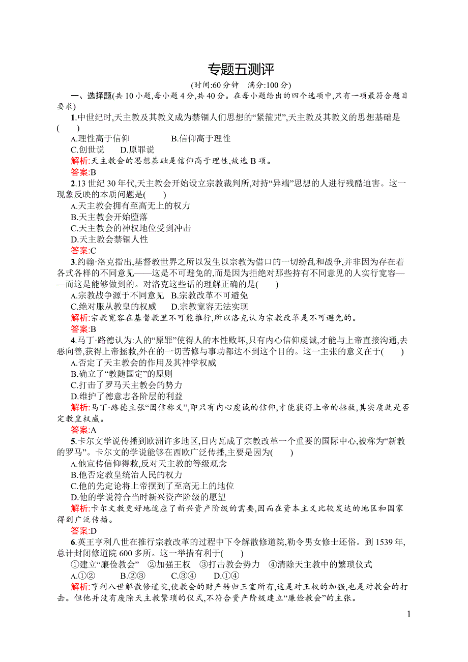 【测控设计】2015-2016学年高二历史人民版选修1单元测试：专题五　欧洲宗教改革 测评 Word版含解析_第1页