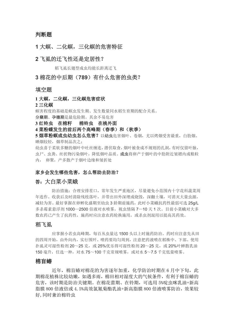 【2017年整理】大三上学期农业昆虫试题以及答案_第3页