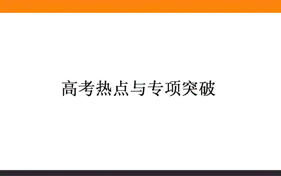 【师说】2016高考历史二轮复习课件题型专攻篇：专题八 提能增分系列 8.4_第1页