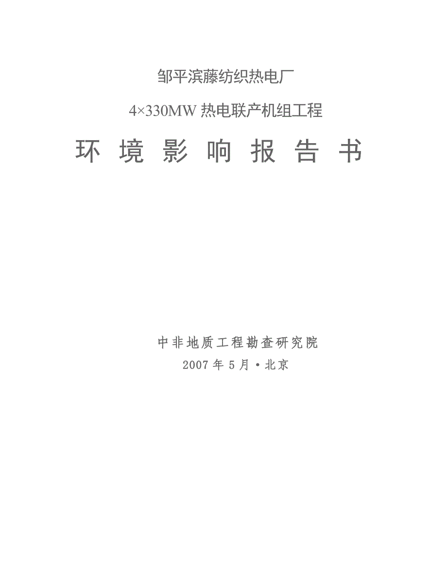 【2017年整理】邹平滨藤纺织热电厂4330MW热电联产机组工程环境影响报告书_第1页