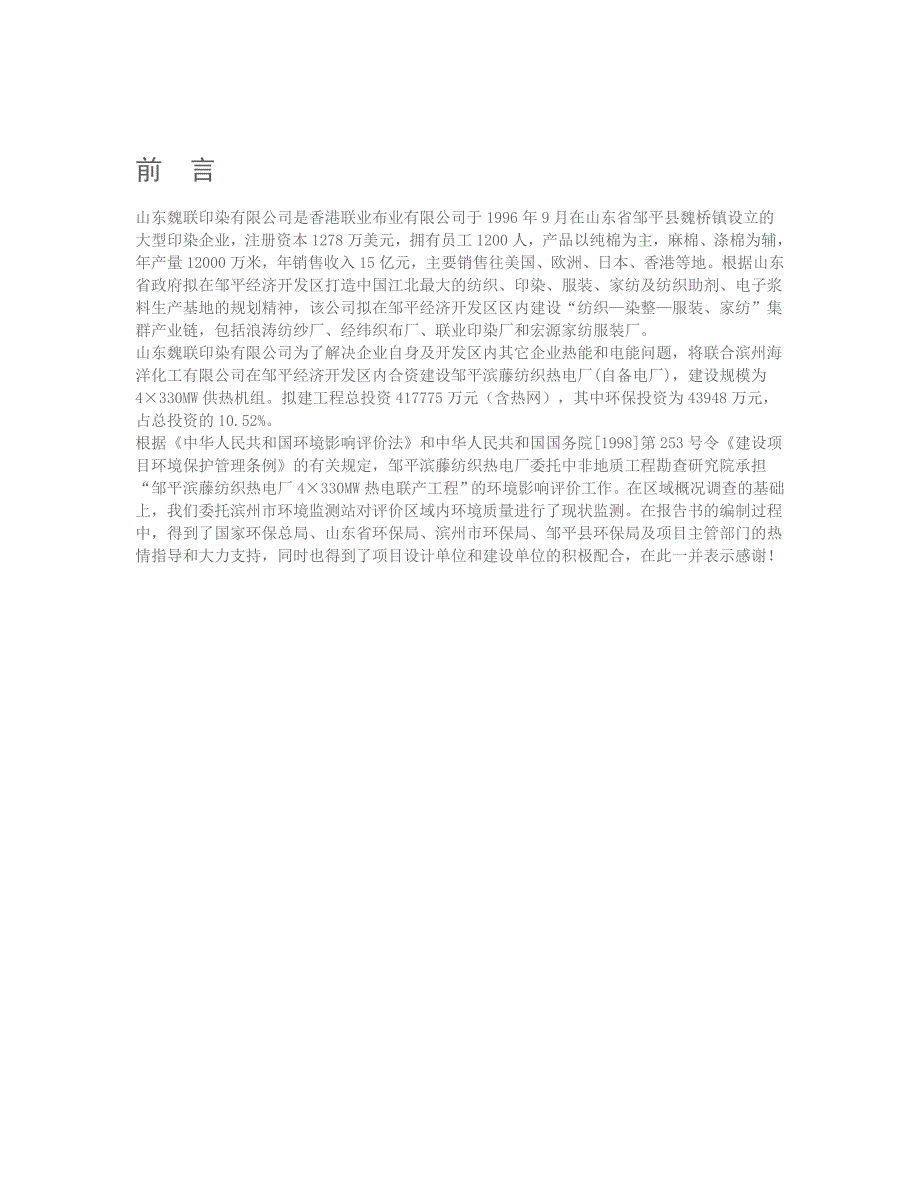 【2017年整理】邹平滨藤纺织热电厂4330MW热电联产机组工程环境影响报告书_第2页