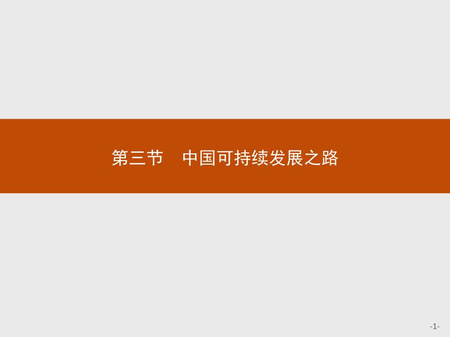 【测控设计】2015-2016学年高二地理鲁教版必修3课件：2.3 中国可持续发展之路 _第1页