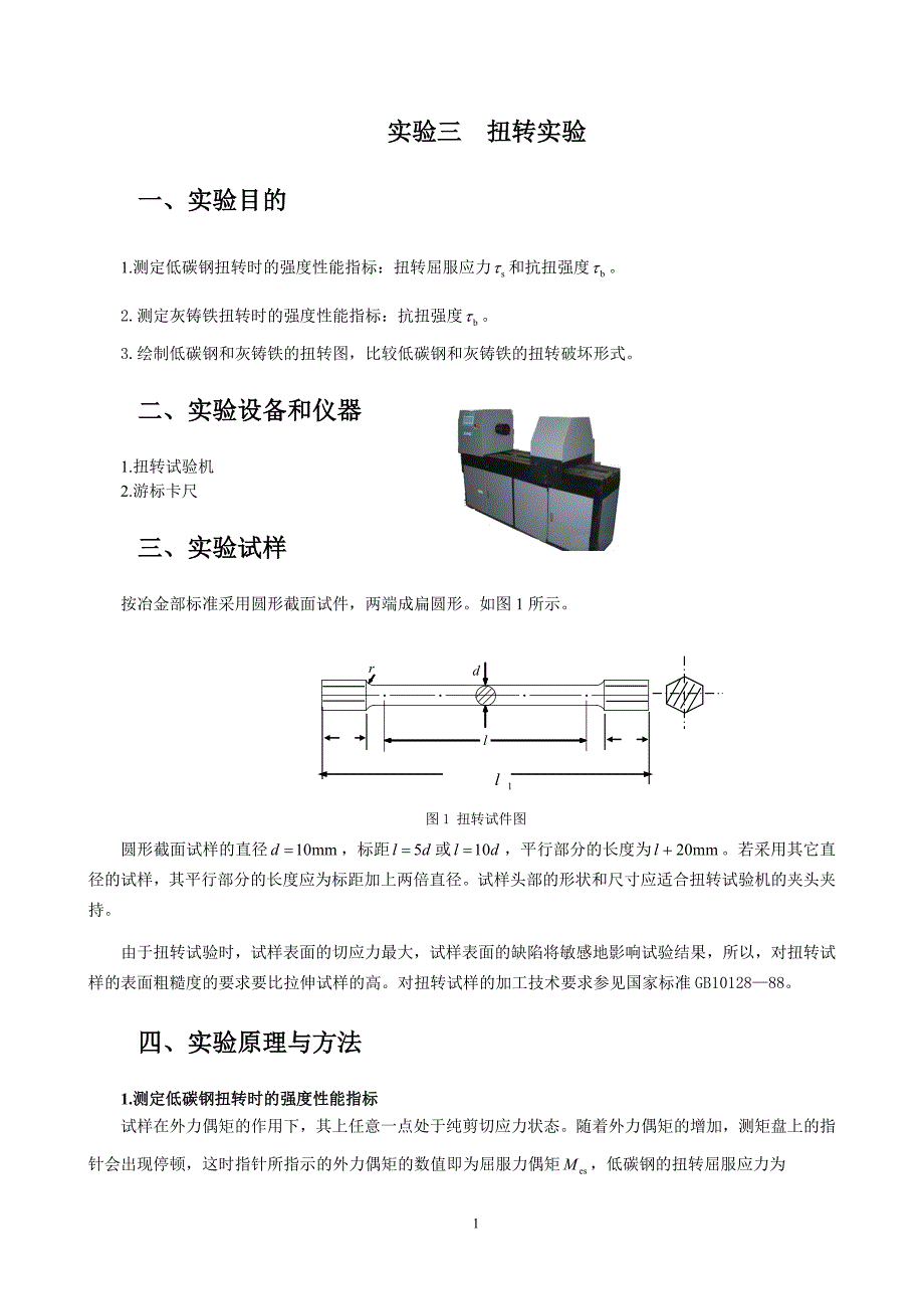 【2017年整理】材料力学实验资料——电测法_第1页