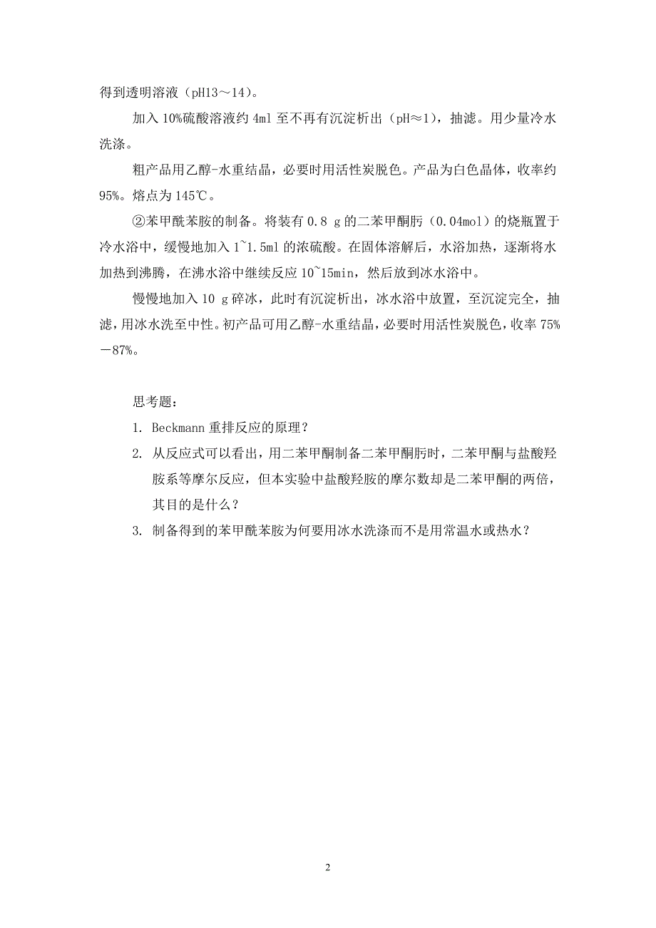 【2017年整理】实验一 苯甲酰苯胺_第2页