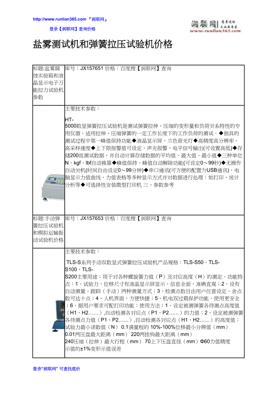 【2017年整理】盐雾测试机和弹簧拉压试验机价格_第2页