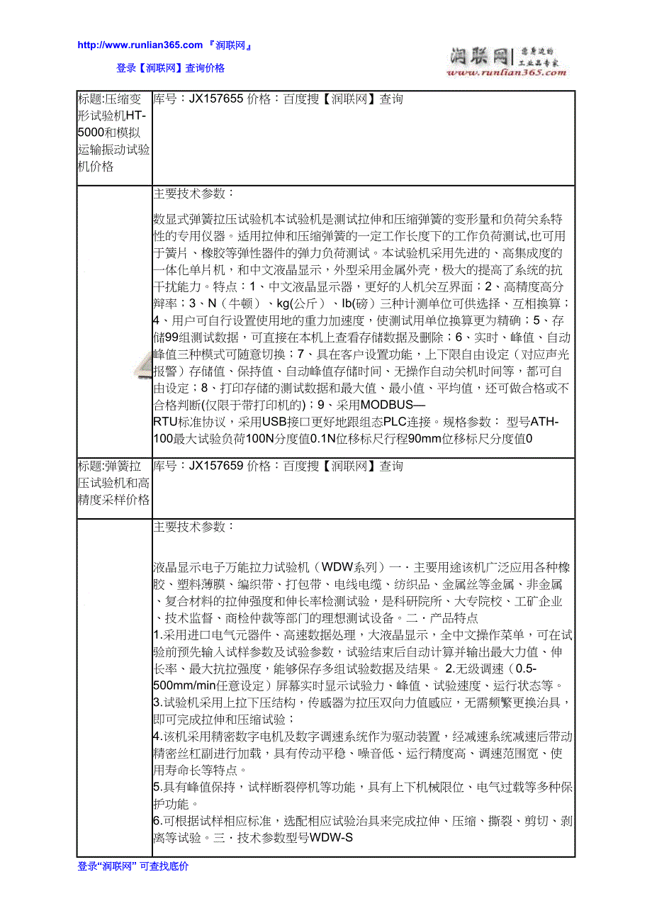 【2017年整理】盐雾测试机和弹簧拉压试验机价格_第3页