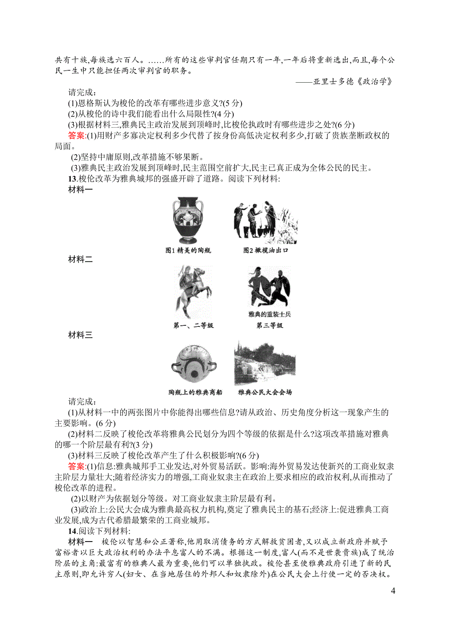 【测控设计】2015-2016学年高二历史人民版选修1单元测试：专题一　梭伦改革 测评 Word版含解析_第4页