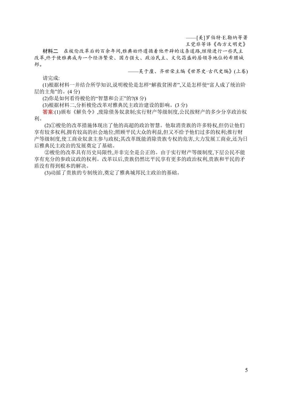 【测控设计】2015-2016学年高二历史人民版选修1单元测试：专题一　梭伦改革 测评 Word版含解析_第5页