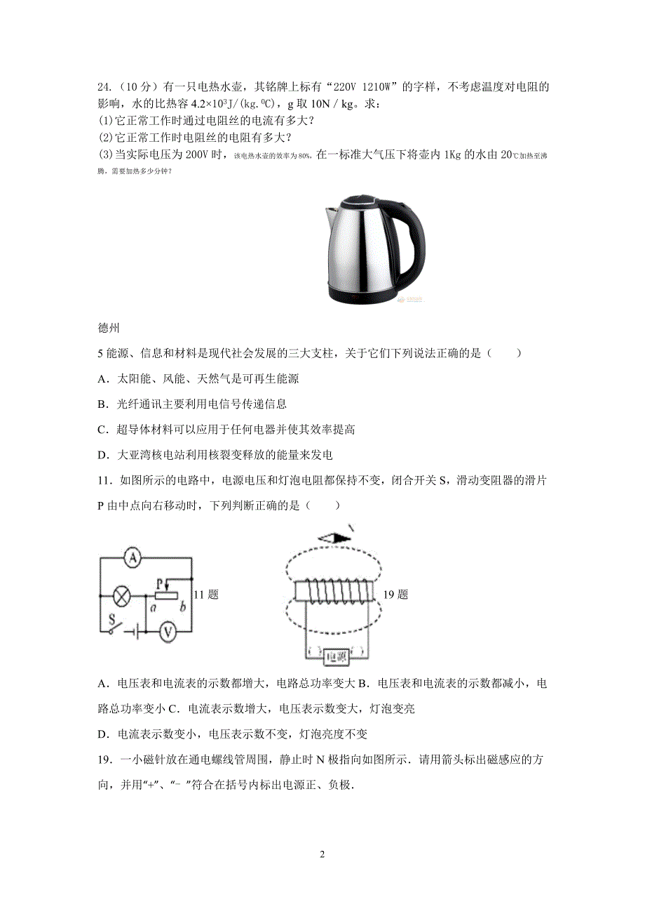 【2017年整理】山东部分中考电功率磁学(二)_第2页